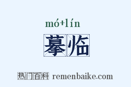 摹临是什么意思的图片